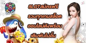 8LOTสมัครฟรี