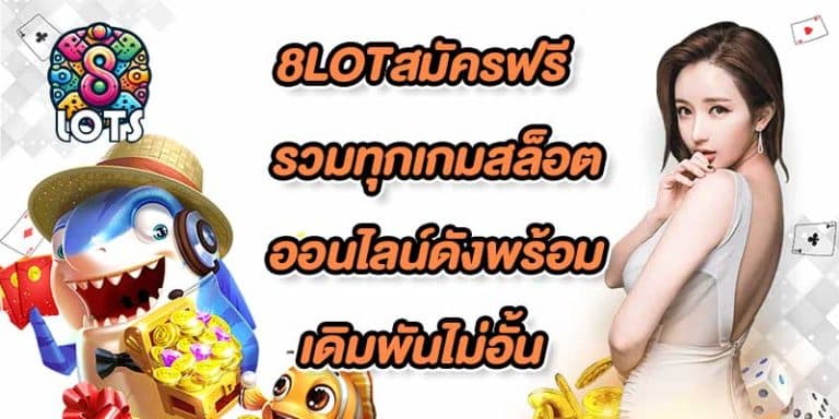 8LOTสมัครฟรี