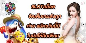 8LOTสล็อต