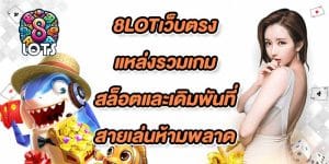 8LOTเว็บตรง