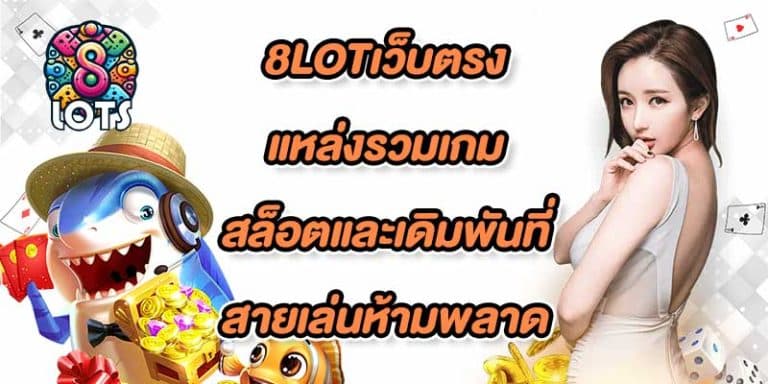 8LOTเว็บตรง