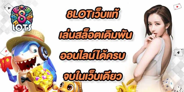 8LOTเว็บแท้