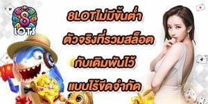 8LOTไม่มีขั้นต่ำ
