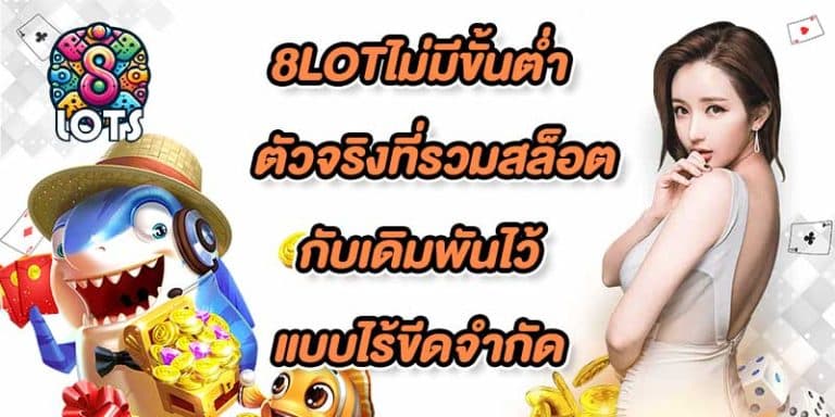 8LOTไม่มีขั้นต่ำ